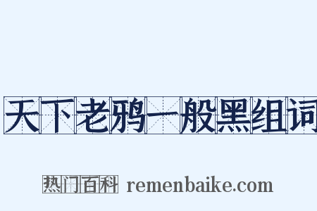 天下老鸦一般黑组词是什么意思的图片